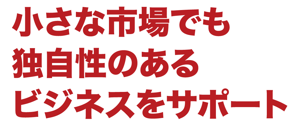 事業をとがらせてみませんか？